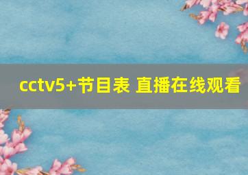 cctv5+节目表 直播在线观看